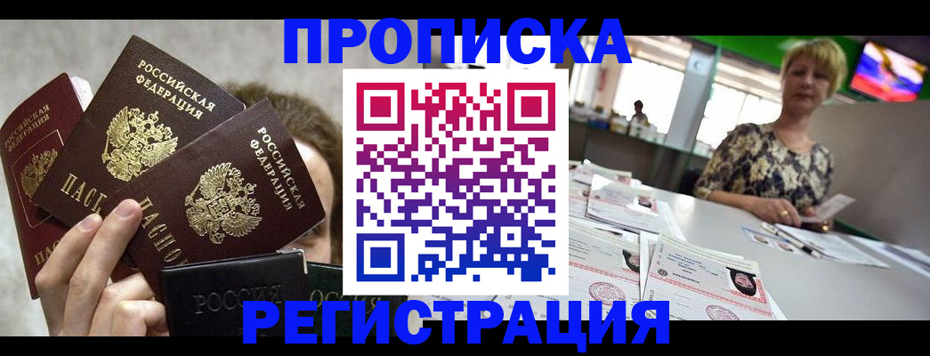 прописка в Боровичах